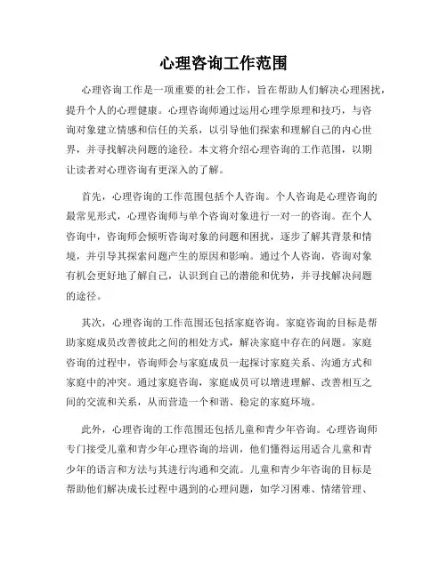 心理咨询工作范围