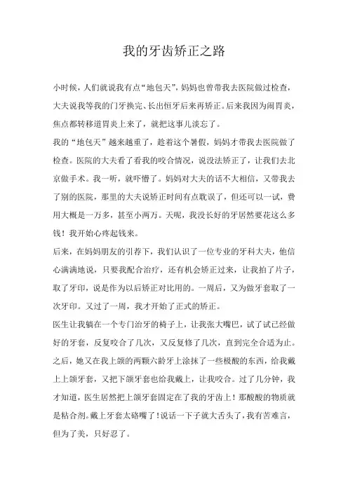 初一记叙文我的牙齿矫正之路