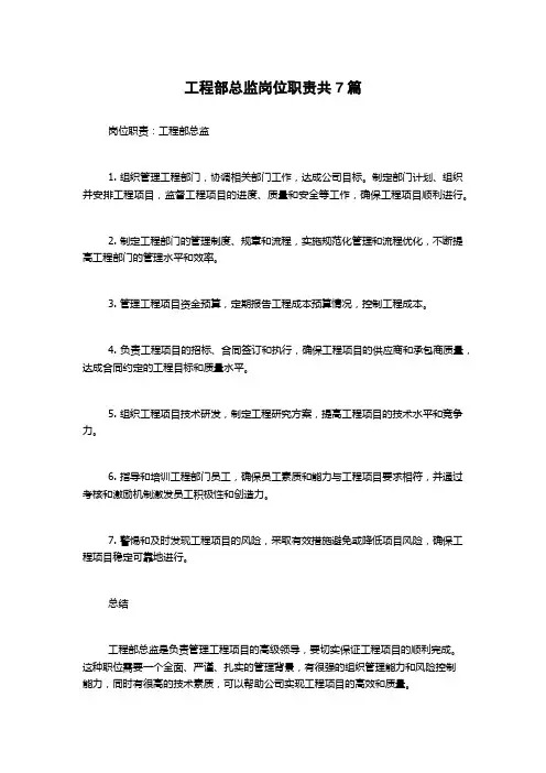 工程部总监岗位职责共7篇