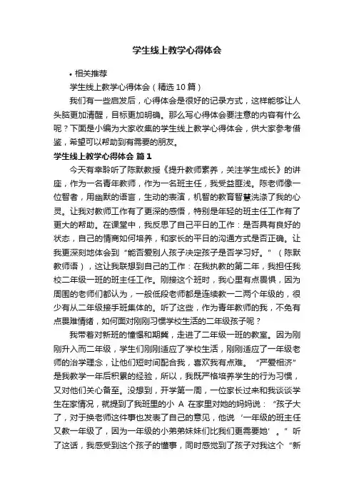 学生线上教学心得体会