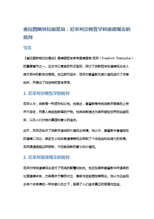 《查拉图斯特拉如是说》：尼采对宗教哲学和道德观念的批判