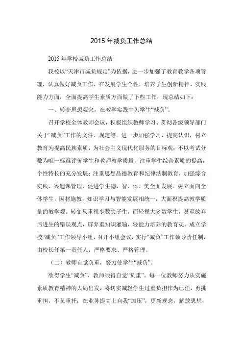 2015年减负工作总结