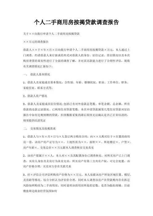 个人二手商用房按揭贷款调查报告