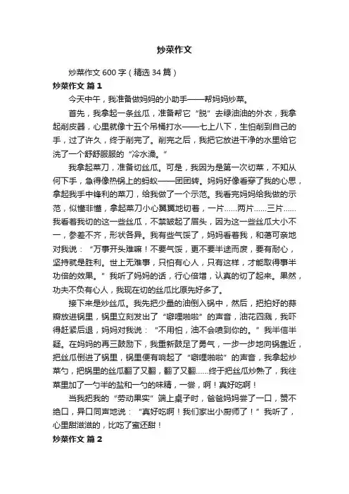 炒菜作文600字（精选34篇）