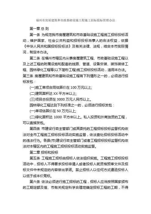 福州市房屋建筑和市政基础设施工程施工招标投标管理办法_规章制度_