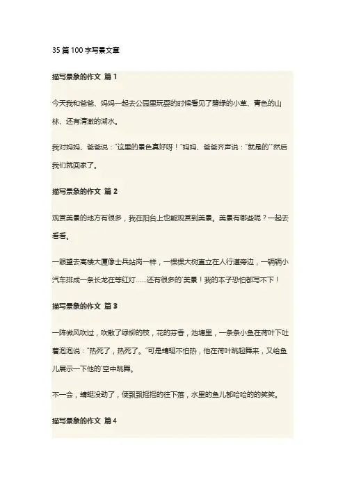 35篇100字写景文章