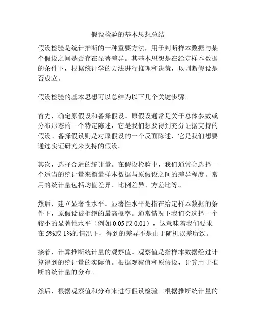 假设检验的基本思想总结