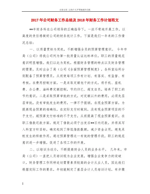 2017年公司财务工作总结及2018年财务工作计划范文