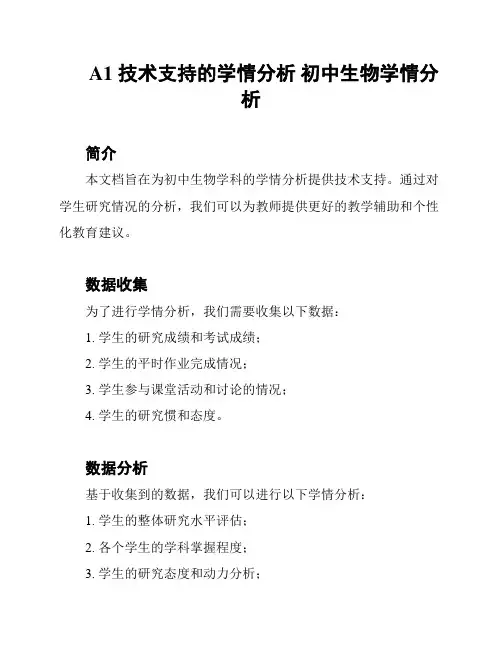 A1 技术支持的学情分析 初中生物学情分析