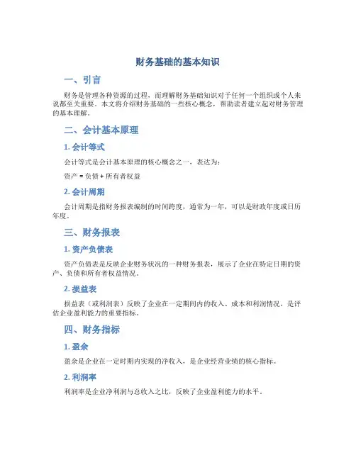 财务基础的基本知识