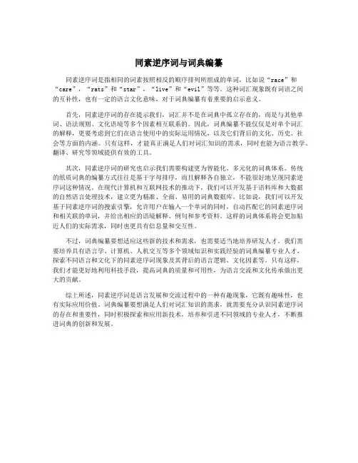 同素逆序词与词典编纂