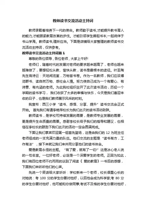 教师读书交流活动主持词