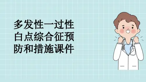 多发性一过性白点综合征预防和措施课件