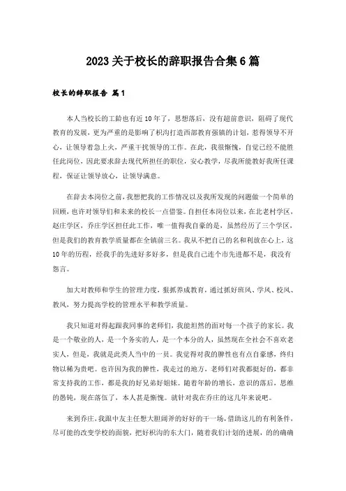2023关于校长的辞职报告合集6篇