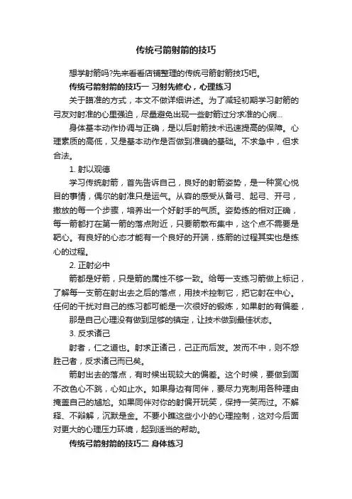 传统弓箭射箭的技巧
