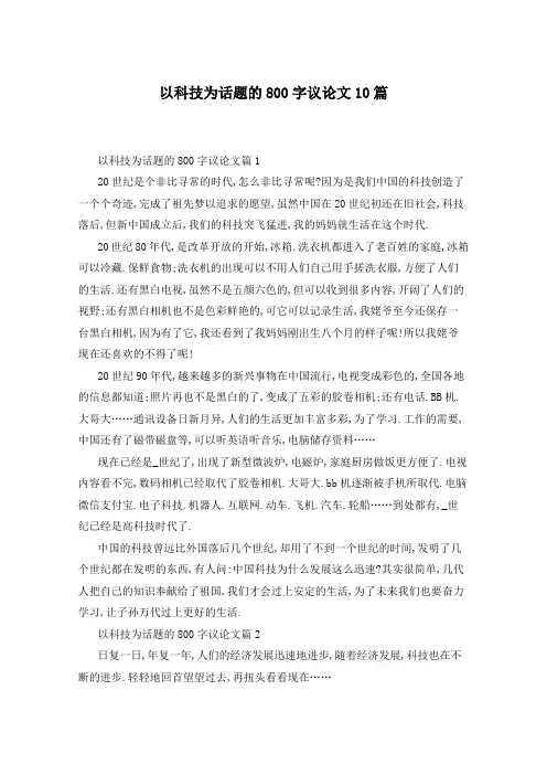 以科技为话题的800字议论文10篇