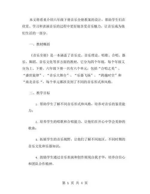 六年级下册音乐全册教案：享受音乐魅力生活