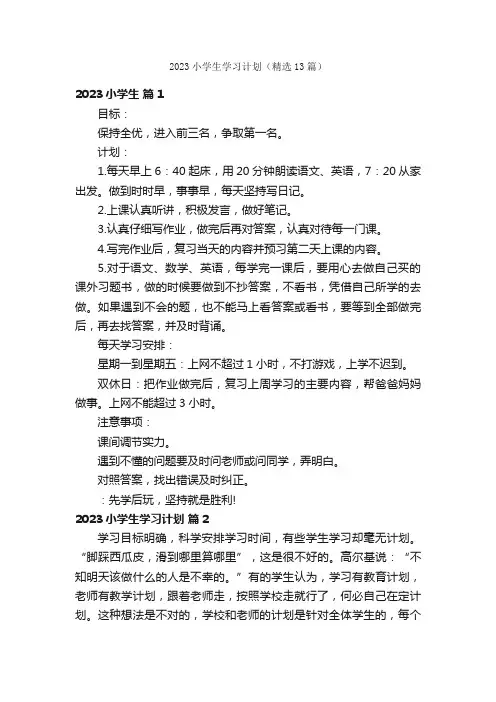 2023小学生学习计划（精选13篇）