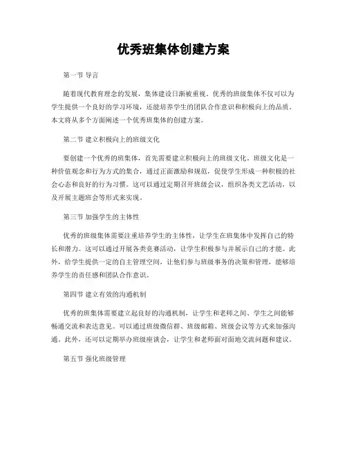 优秀班集体创建方案