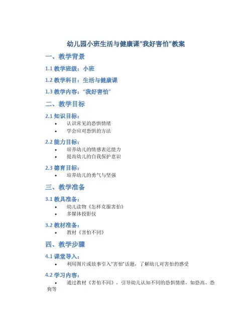 幼儿园小班生活与健康课”我好害怕”教案