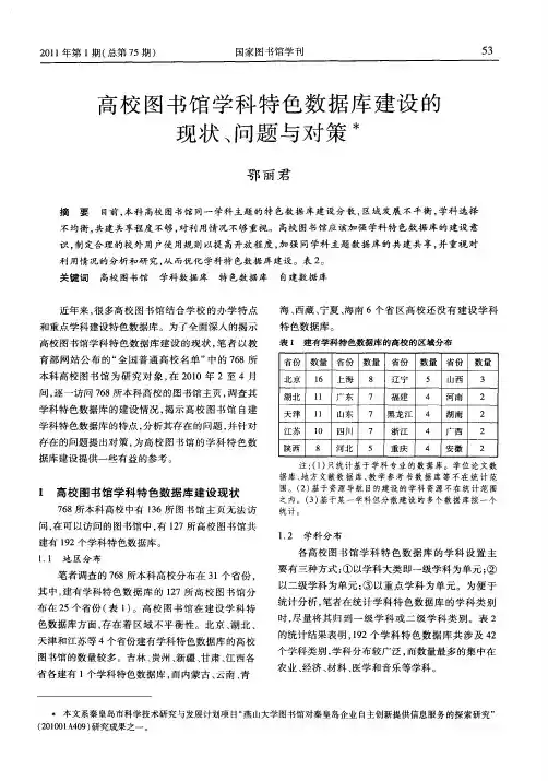 高校图书馆学科特色数据库建设的现状、问题与对策