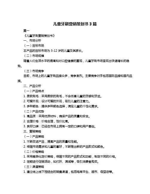儿童牙刷营销策划书3篇