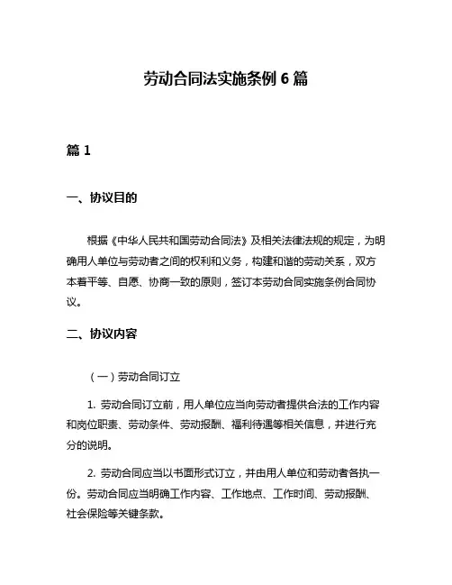 劳动合同法实施条例6篇