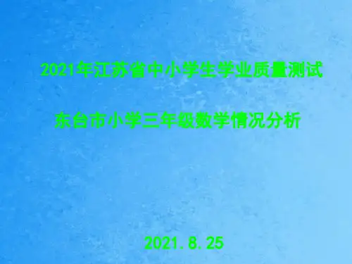 小学三年级数学质量分析报告 - 东台教育网ppt课件