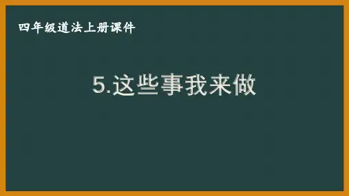 部编版四年级道法上册第5课《这些事我来做》课件