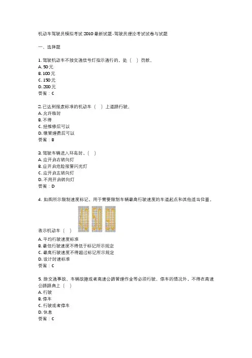 机动车驾驶员模拟考试2010最新试题-驾驶员理论考试试卷与试题