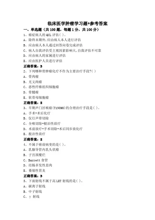 临床医学肿瘤学习题+参考答案
