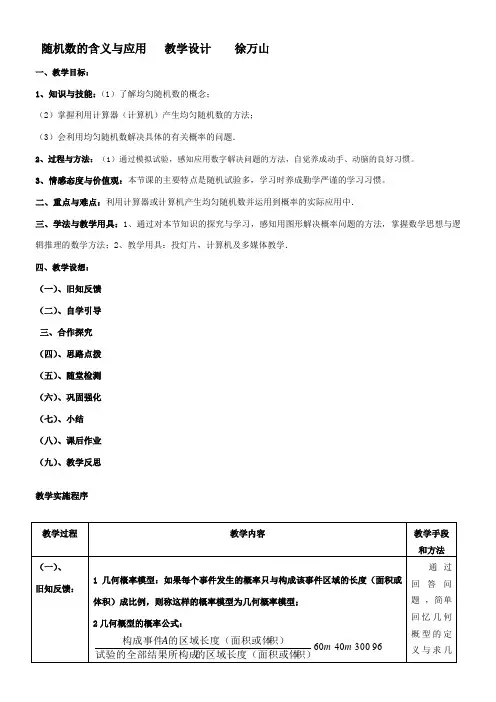 高中数学新人教版B版精品教案《人教版B高中数学必修3 3.3.2 随机数的含义与应用》