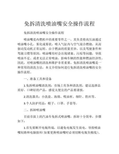 免拆清洗喷油嘴安全操作流程