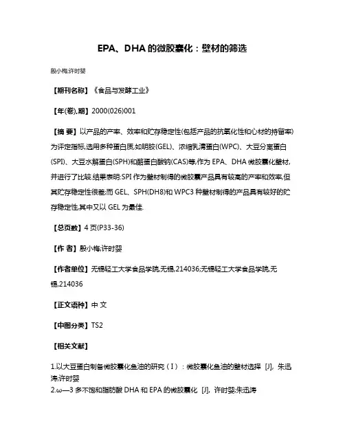 EPA、DHA的微胶囊化:壁材的筛选