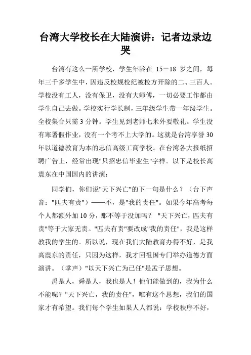台湾大学校长在大陆演讲：记者边录边哭.doc