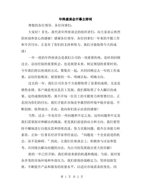 年终座谈会开幕主持词