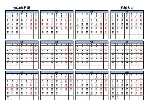 2024年日历表(A4打印版)