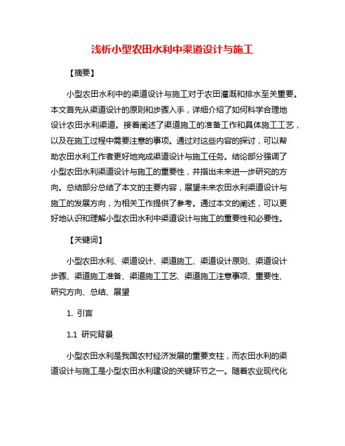 浅析小型农田水利中渠道设计与施工