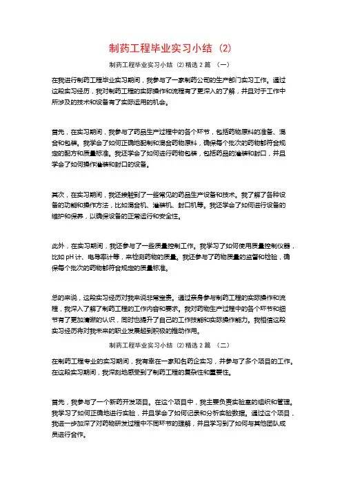 制药工程毕业实习小结2篇