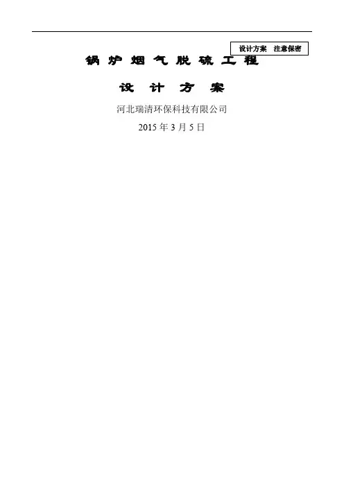 瑞清环保6吨锅炉脱硫方案word精品文档17页