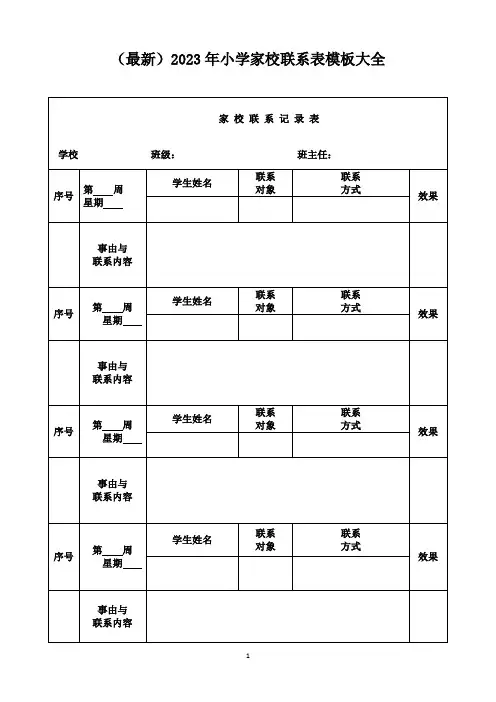 (最新)2023年小学家校联系表模板大全