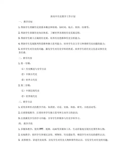 新高中历史教学工作计划