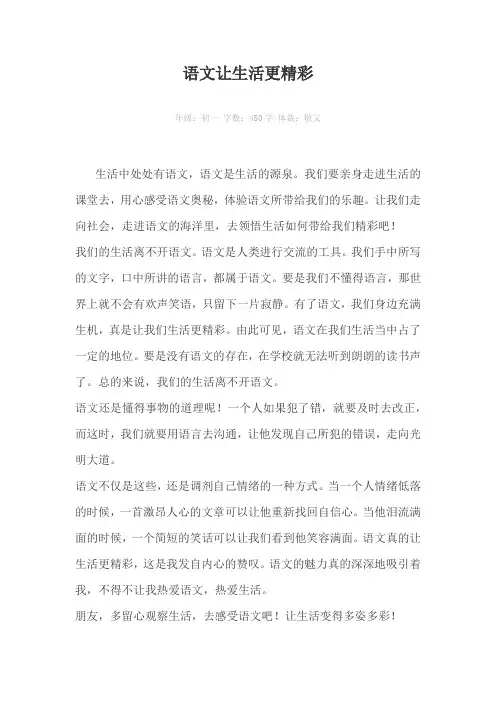 语文让生活更精彩450字作文