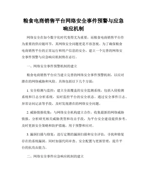 粮食电商销售平台网络安全事件预警与应急响应机制