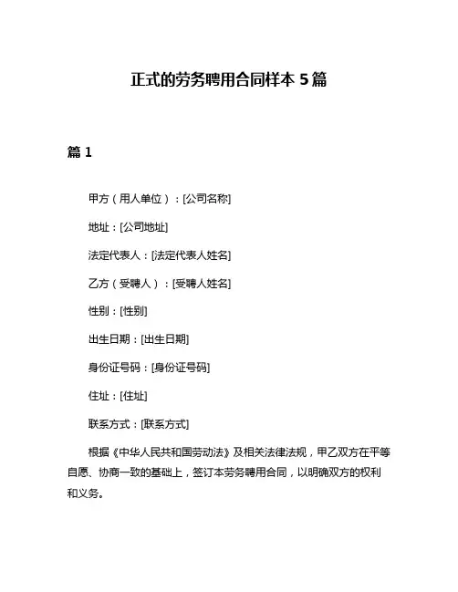 正式的劳务聘用合同样本5篇