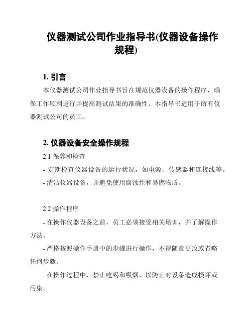 仪器测试公司作业指导书(仪器设备操作规程)