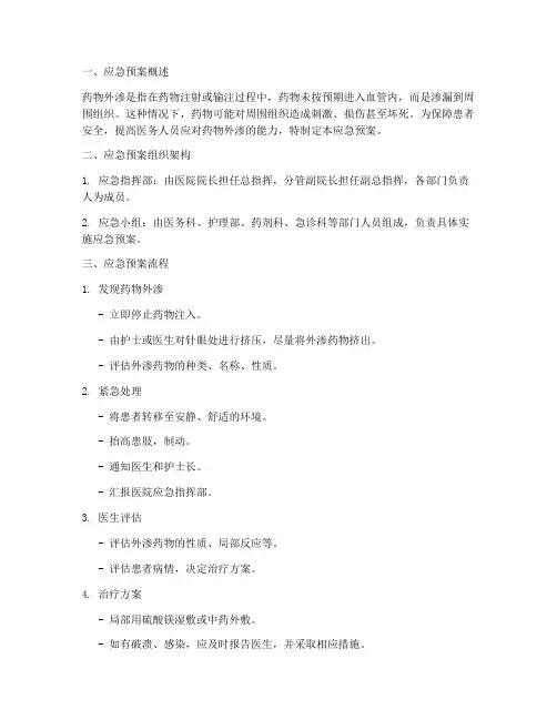 突发药物外渗的应急预案