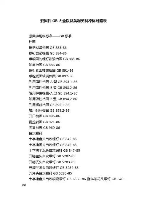 紧固件GB大全以及美制英制德标对照表