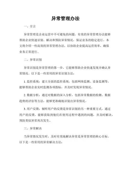 异常管理办法