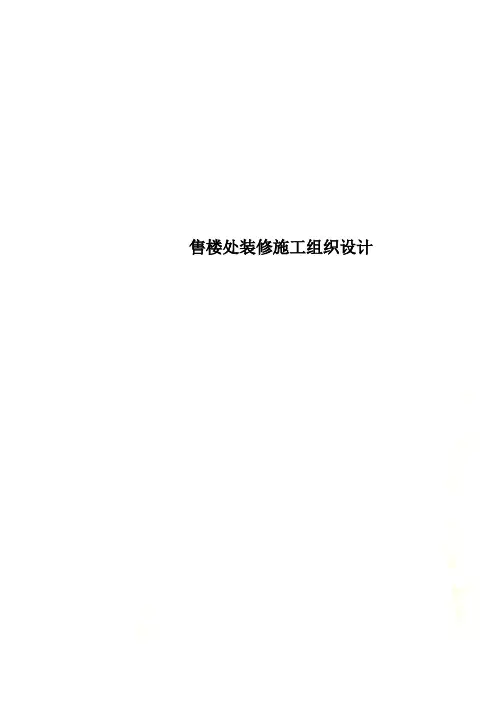 售楼处装修施工组织设计